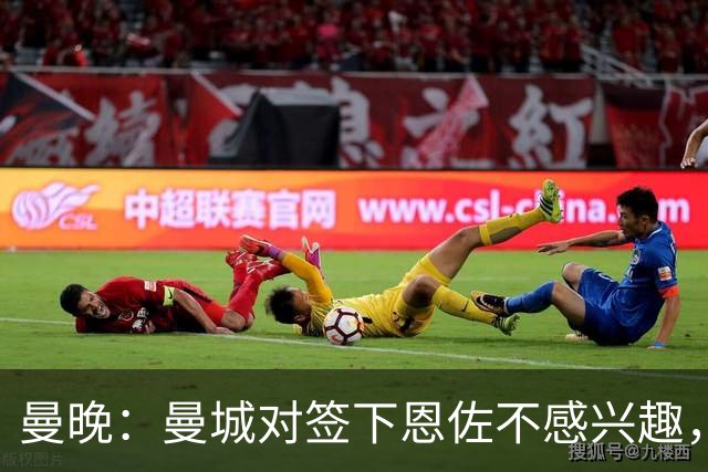 曼晚：曼城对签下恩佐不感兴趣，右后卫位置有意帕莱斯特拉等人
